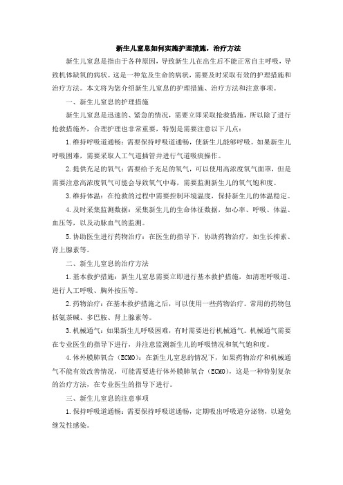 新生儿窒息如何实施护理措施,治疗方法