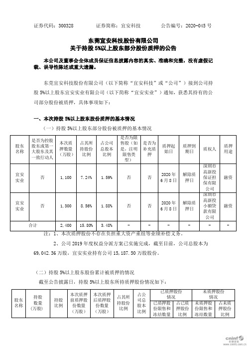 宜安科技：关于持股5%以上股东部分股份质押的公告