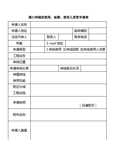 港口岸线的使用、延期、使用人变更申请表