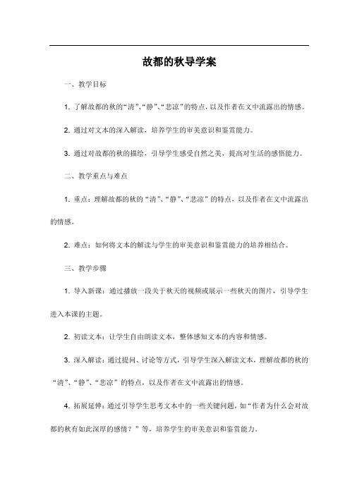 故都的秋导学案