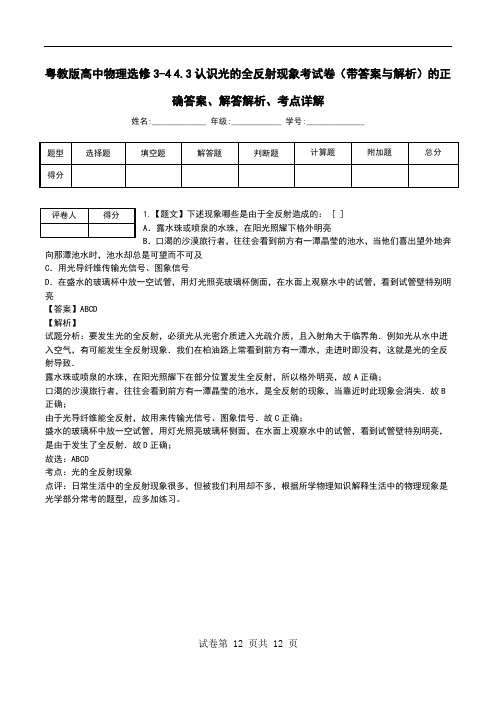 粤教版高中物理选修3-4 4.3认识光的全反射现象考试卷(带答案与解析)解答解析、考点详解.doc