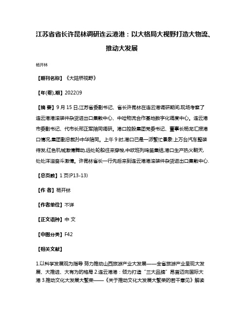 江苏省省长许昆林调研连云港港:以大格局大视野打造大物流、推动大发展