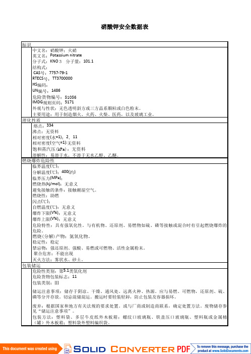 硝酸钾安全数据表MSDS