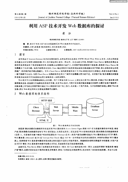 利用ASP技术开发Web数据库的探讨