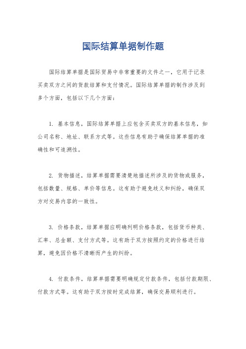 国际结算单据制作题