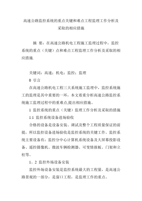 高速公路监控系统的重点关键和难点工程监理工作分析及采取的相应措施