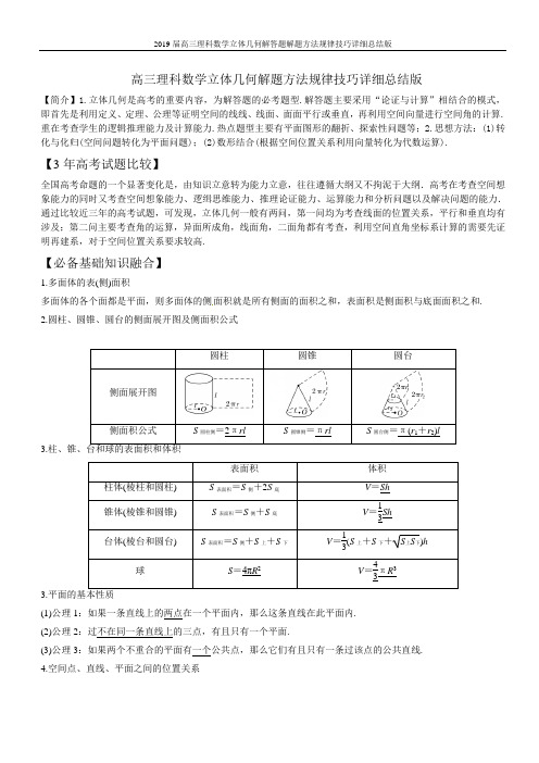 2019届高三理科数学立体几何解答题解题方法规律技巧详细总结版