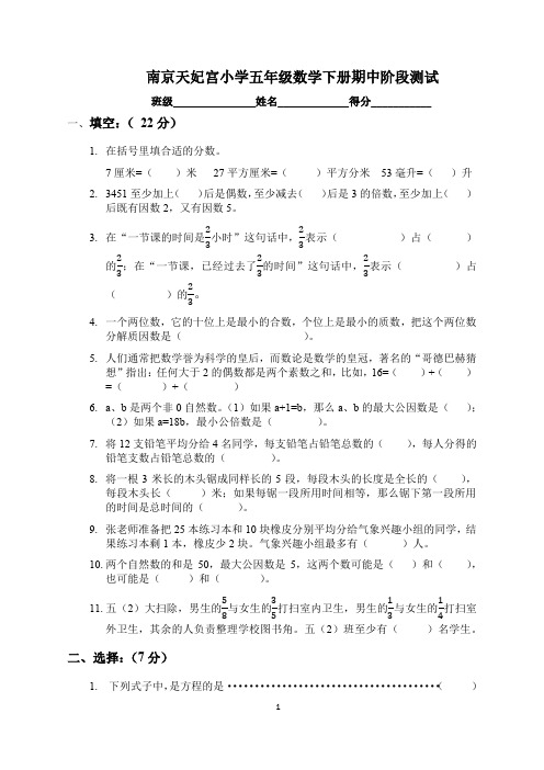 南京天妃宫小学五年级数学下册期中试卷及答案(定稿)