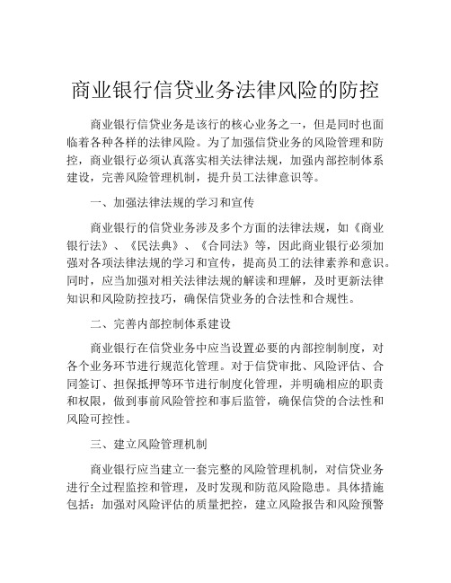 商业银行信贷业务法律风险的防控