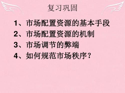 高中政治 9.2社会主义市场经济课件 新人教版必修1.