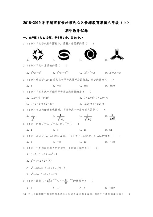 2018-2019学年湖南省长沙市天心区长郡教育集团八年级(上)期中数学试卷  (含答案和 解析)