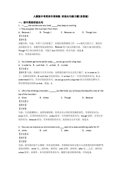 人教版中考英语专项训练 状语从句练习题(含答案)