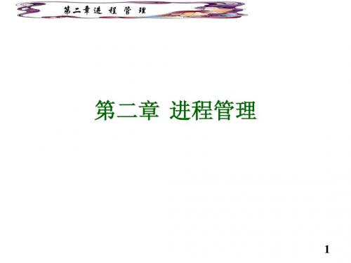 chapter2进程管理1