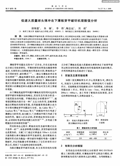 低速大质量球头弹冲击下薄板穿甲破坏机理数值分析