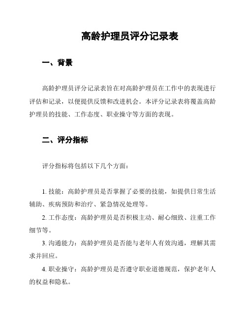 高龄护理员评分记录表