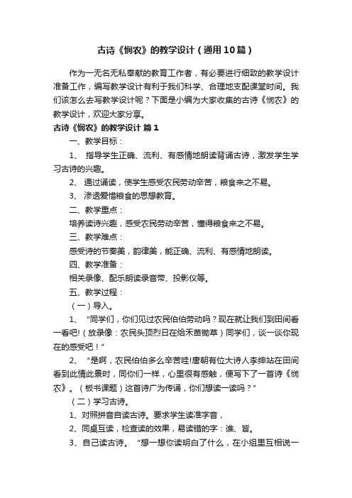 古诗《悯农》的教学设计(通用10篇)