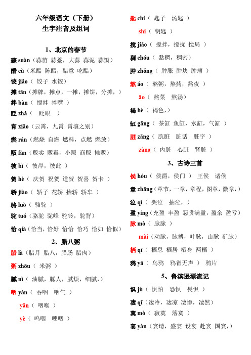 部编版(现) 六年级下册生字注音及组词