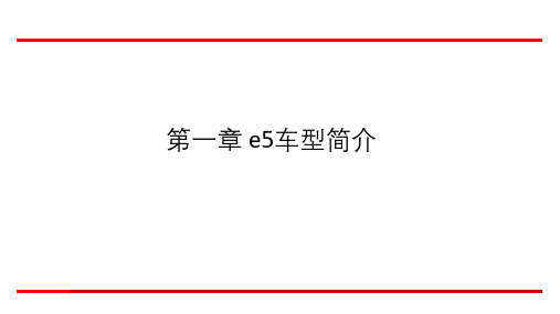 新能源汽车维修入门全程图解（培训课件）