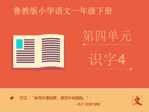 最新鲁教版(五四制)小学语文一年级下册《识字4》优质课课件(精品)