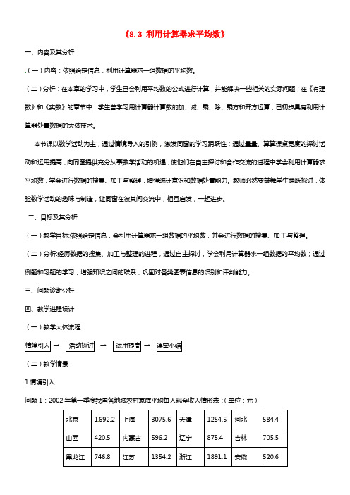 八年级数学上册《8.3 利用计算器求平均数》教学设计