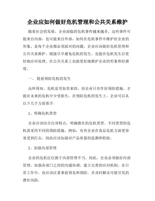 企业应如何做好危机管理和公共关系维护