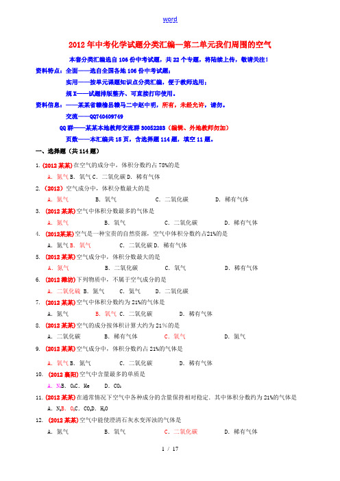 2012年中考化学试题分类汇编 第二单元我们周围的空气 人教新课标版