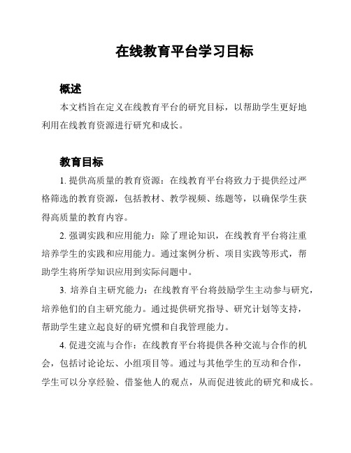 在线教育平台学习目标