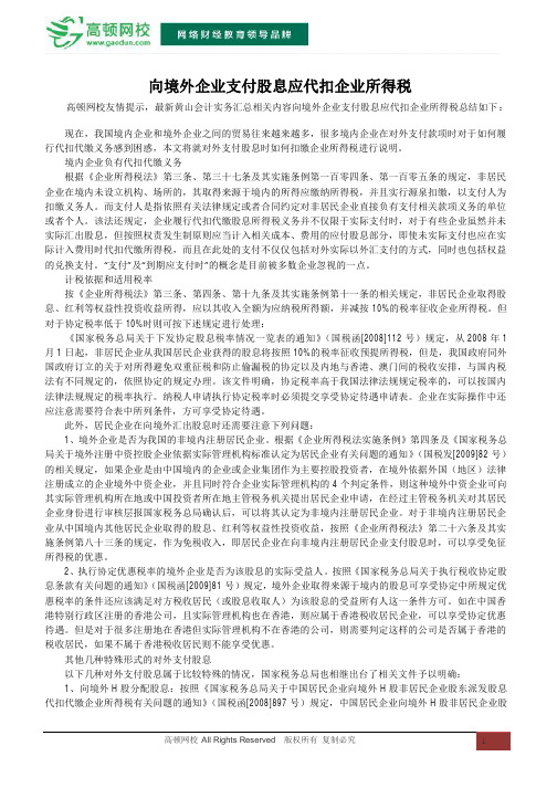 向境外企业支付股息应代扣企业所得税