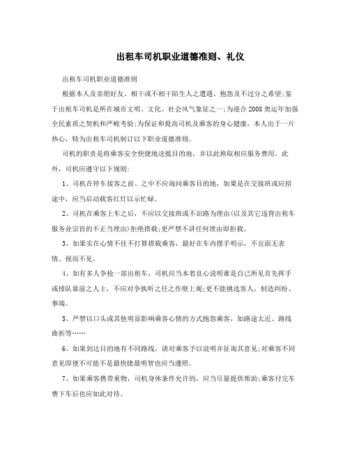 出租车司机职业道德准则、礼仪