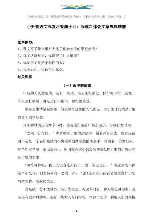 部编版小升初语文总复习专题十四·阅读之体会文章思想感情同步练习(含答案).doc