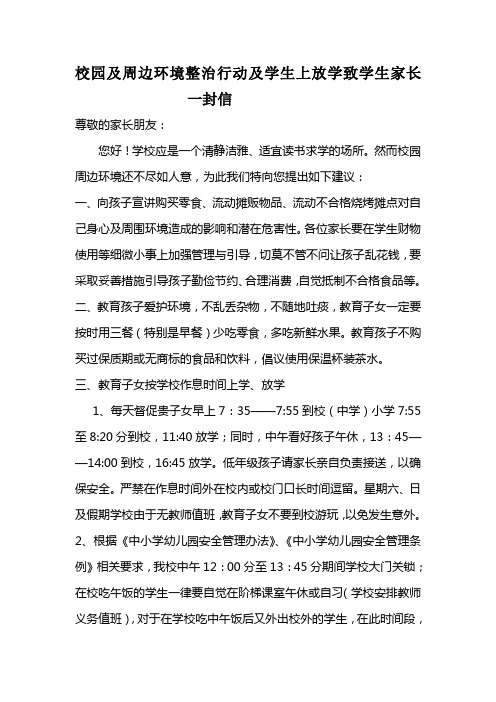 校园及周边环境专项整治行动致学生家长一封信