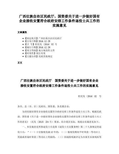 广西壮族自治区民政厅、国资委关于进一步做好国有企业接收安置符合政府安排工作条件退役士兵工作的实施意见