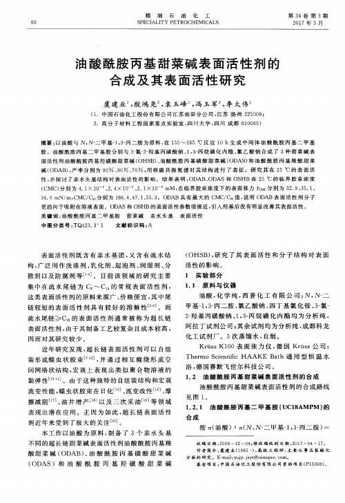 油酸酰胺丙基甜菜碱表面活性剂的合成及其表面活性研究