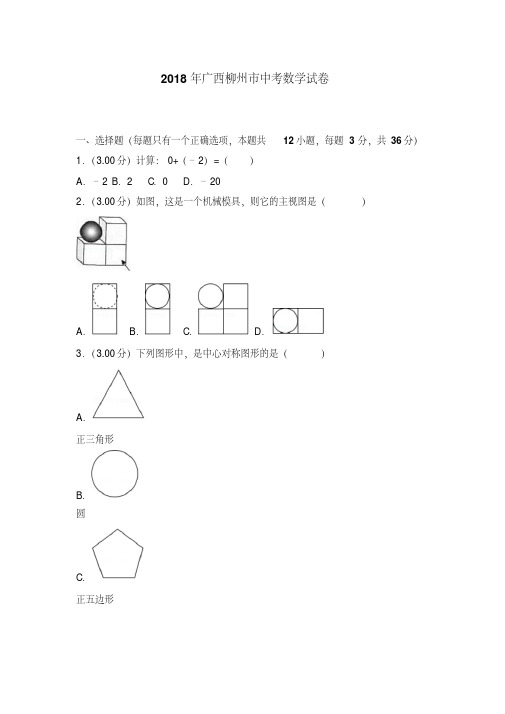 【优选】广西柳州市2018年中考数学试题(含解析)