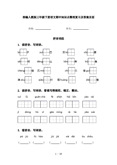 部编人教版三年级下册语文期中知识点整理复习及答案全面