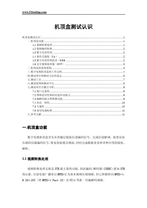 机顶盒测试重点.pdf