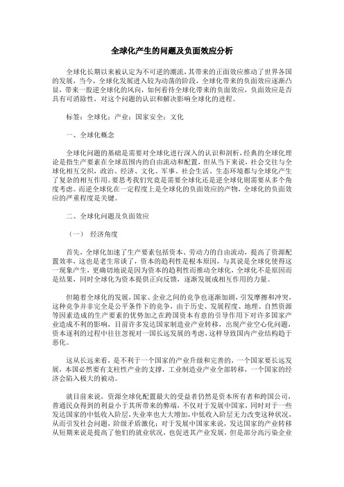 全球化产生的问题及负面效应分析