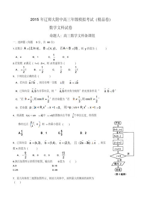 辽宁师大附中2015届高三高考考前精品卷数学(文)试题及答案