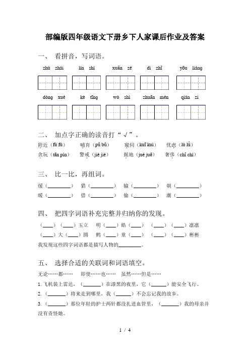 部编版四年级语文下册乡下人家课后作业及答案