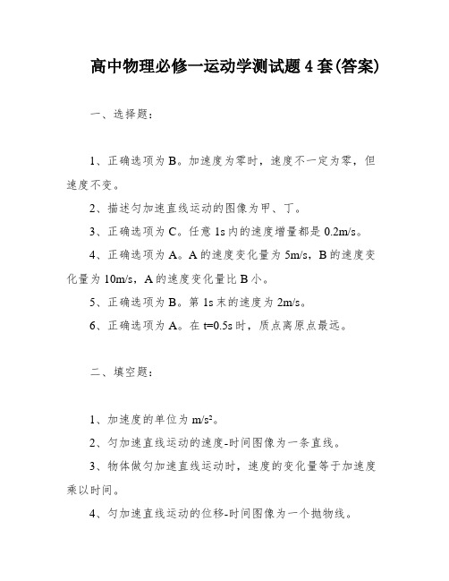 高中物理必修一运动学测试题4套(答案)