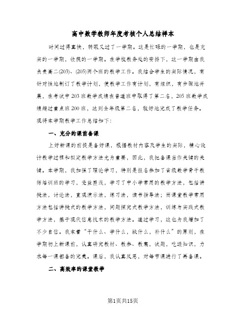 高中数学教师年度考核个人总结样本(五篇)