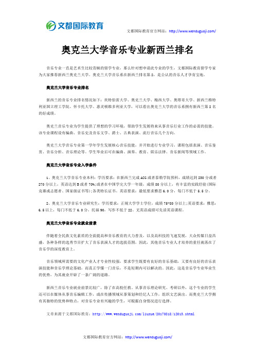 奥克兰大学音乐专业新西兰排名