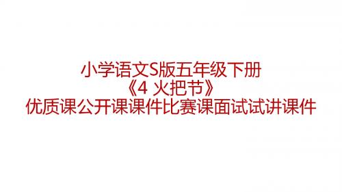 小学语文S版五年级下册《4 火把节》优质课公开课课件比赛课面试试讲课件