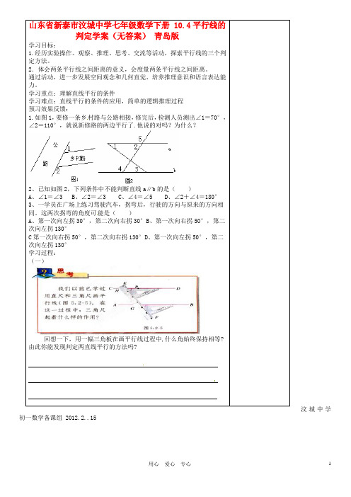 七年级数学下册 10.4平行线的判定学案(无答案) 青岛版