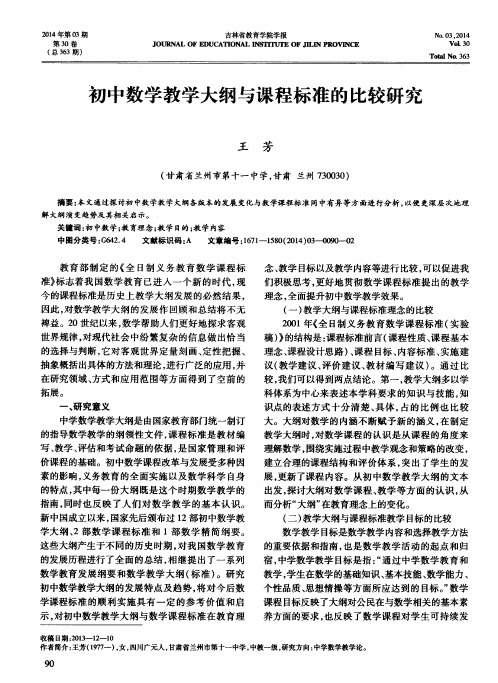 初中数学教学大纲与课程标准的比较研究