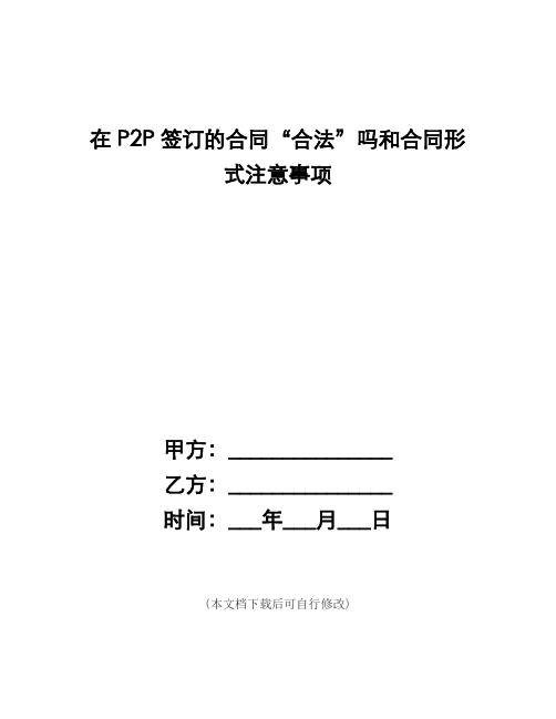 (word完整版)在P2P签订的合同“合法”吗和合同形式注意事项