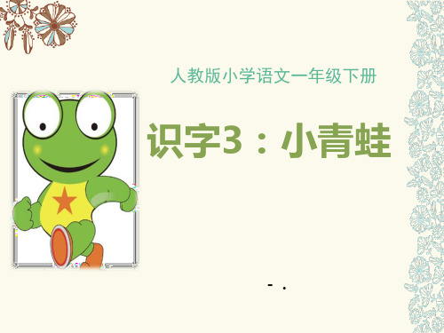 识字《小青蛙》PPT