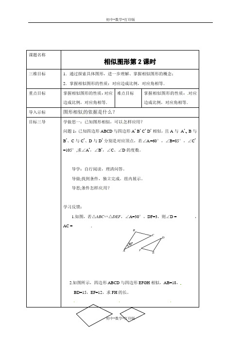 华师大版-数学-九年级上册-教案-23.2相似图形的第二课时