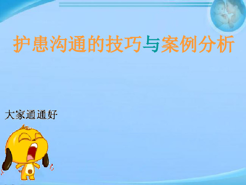 护患沟通的技巧与案例分析  ppt课件