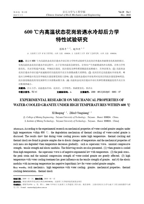 600 ℃内高温状态花岗岩遇水冷却后力学特性试验研究